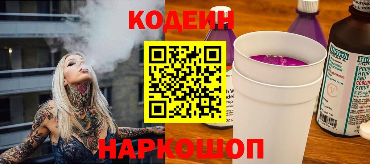 Codein напиток Lean (лин) Асино